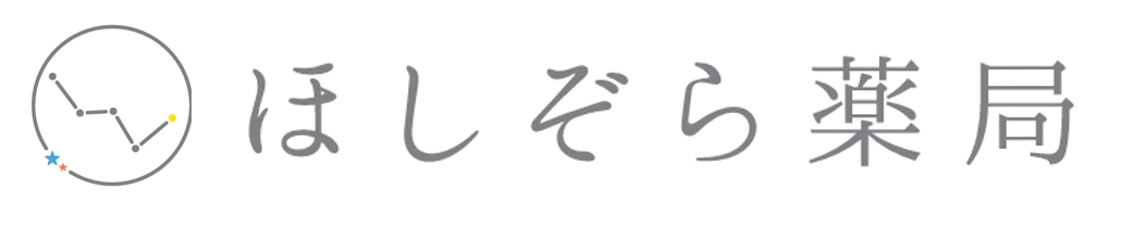 ほしぞら薬局