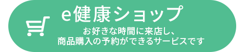 e健康ショップ